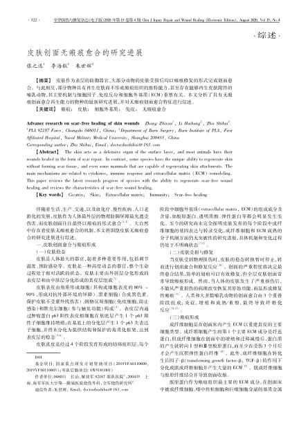 2020 综述，《中华损伤与修复杂志（电子版）》皮肤创面无瘢痕愈合的研究进展