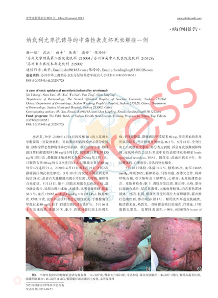 2021 病例报道，《中华皮肤科杂志》纳武利尤单抗诱导的中毒性表皮坏死松解症一例
