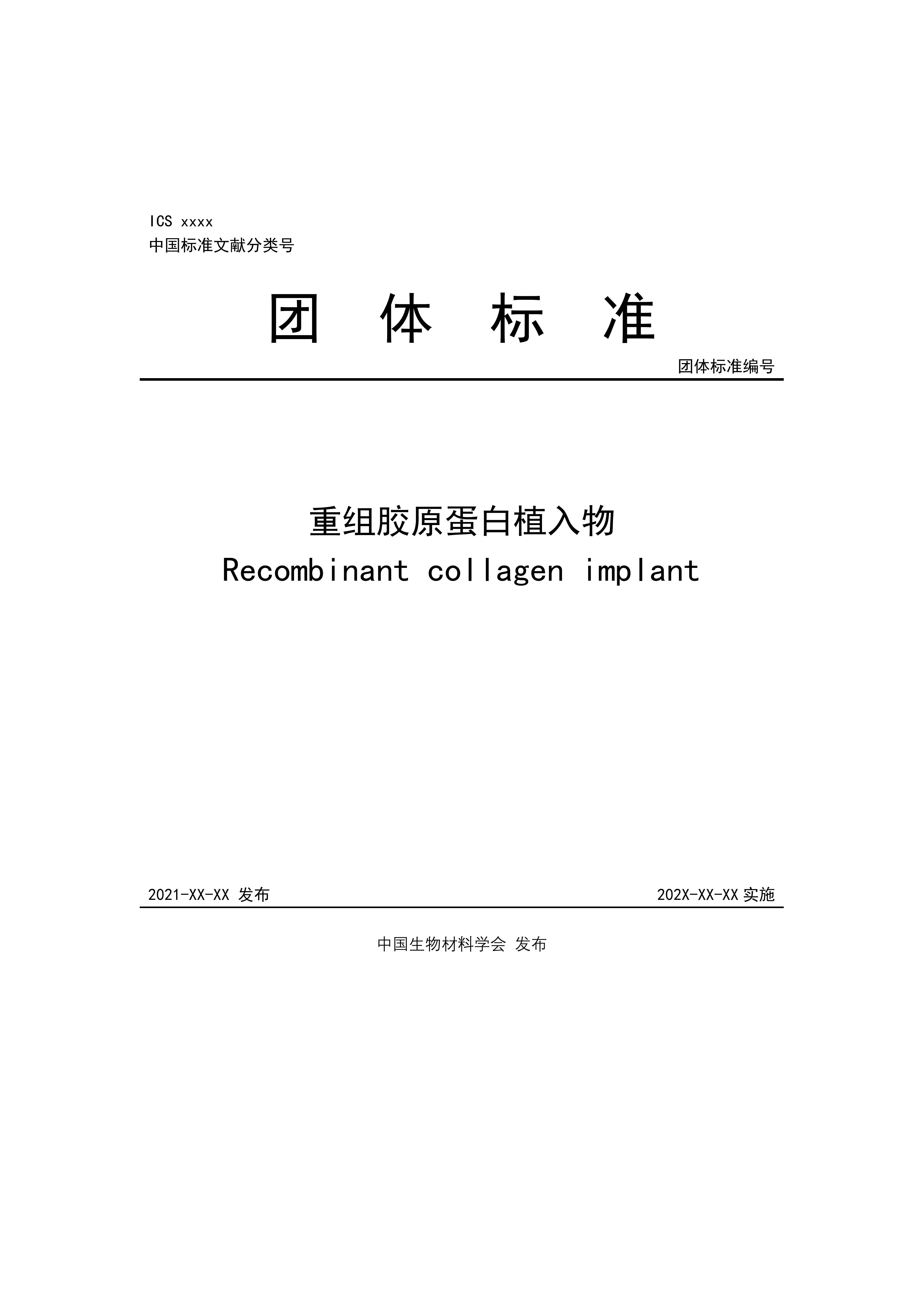 团体标准，重组胶原蛋白植入物