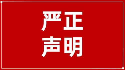 澄清声明：未授权！ 